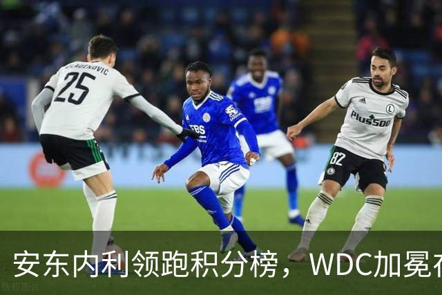 安东内利领跑积分榜，WDC加冕在即
