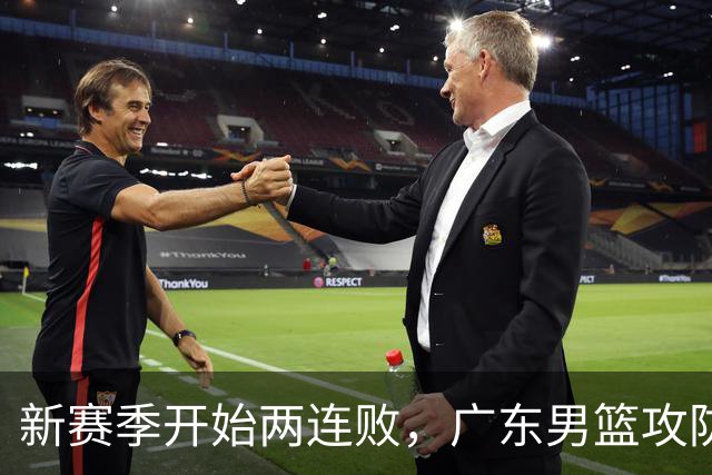 新赛季开始两连败，广东男篮攻防全失的反思