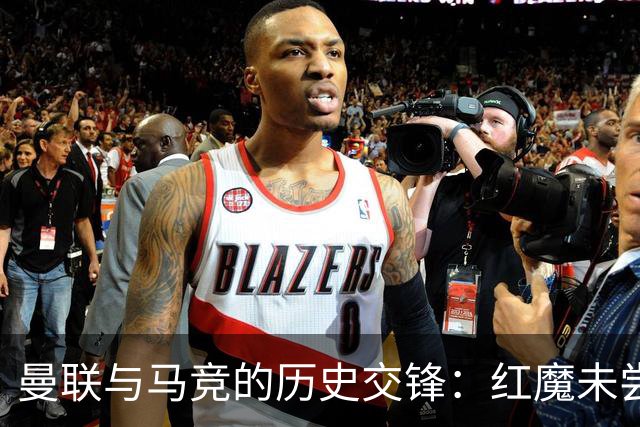 曼联与马竞的历史交锋：红魔未尝一胜