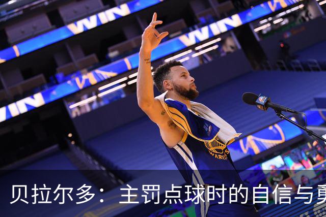 贝拉尔多：主罚点球时的自信与勇气