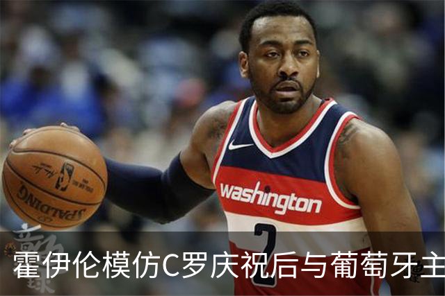 霍伊伦模仿C罗庆祝后与葡萄牙主帅发生冲突