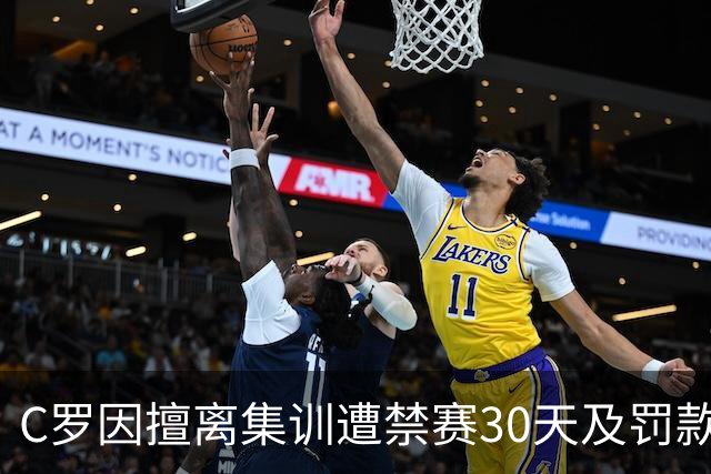 C罗因擅离集训遭禁赛30天及罚款，距复出仅剩11日